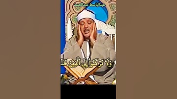 #عبدالباسط_عبدالصمد ولا تركنوا إلى الذين ظلموا فتمسكم النار #سورة_هود #تلاوة_مرئية #abdussamad