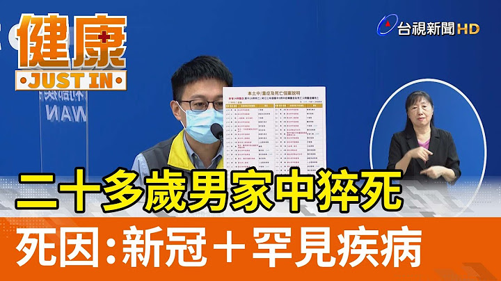 二十多岁男家中猝死  死因：新冠＋罕见疾病【健康资讯】 - 天天要闻
