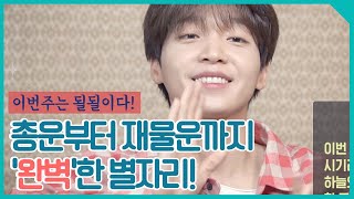 재물운까지 갓벽한 염소자리 이번 주 운세 [정세운의 별자리 라이브]