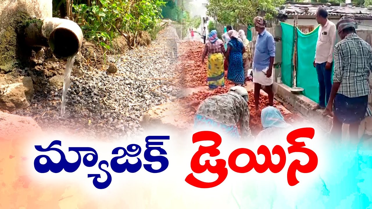 మురుగు సమస్యకు మ్యాజిక్ డ్రెయిన్‍లు | Magic Drains to Solve Sewage Problems at Somavaram