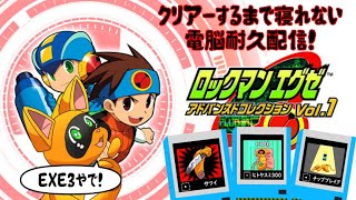 【ロックマンエグゼ3】クリアーするまで終われまアタック+30【クリアー耐久配信】
