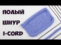 Как вязать полый шнур i-Cord спицами. Набор, закрытие петель и отделка края изделия полым шнуром