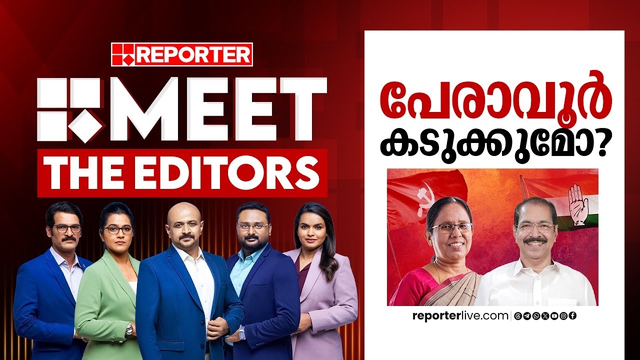 പേരാവൂർ കടുക്കുമോ| MEET THE EDITORS