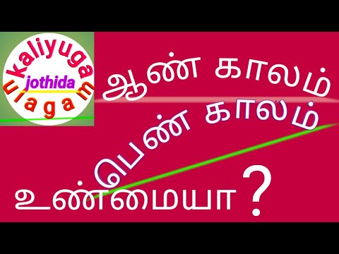 ஆண் காலத்தில் ஆணும்,பெண் காலத்தில் பெண்ணும் பிறக்குமா? male,female issue time  #malefemalebirthtime