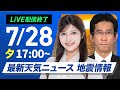 ライブ 最新天気ニュース 地震情報 2025年7月28日 月 広範囲で猛暑が続く 台風8号9号警戒 ウェザーニュースLiVEイブニング 岡本 結子リサ 山口 剛央 ライブ 最新天気ニュース 地震情報 2025年7月28日 月 広範囲で猛暑が続く 台風8号9号警戒 ウェザーニュースLiVEイブニング 岡本 結子リサ 山口 剛央