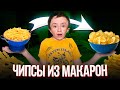 Чипсы из макарон за 5 минут / Лайфхаки с едой / Рецепты из тик тока