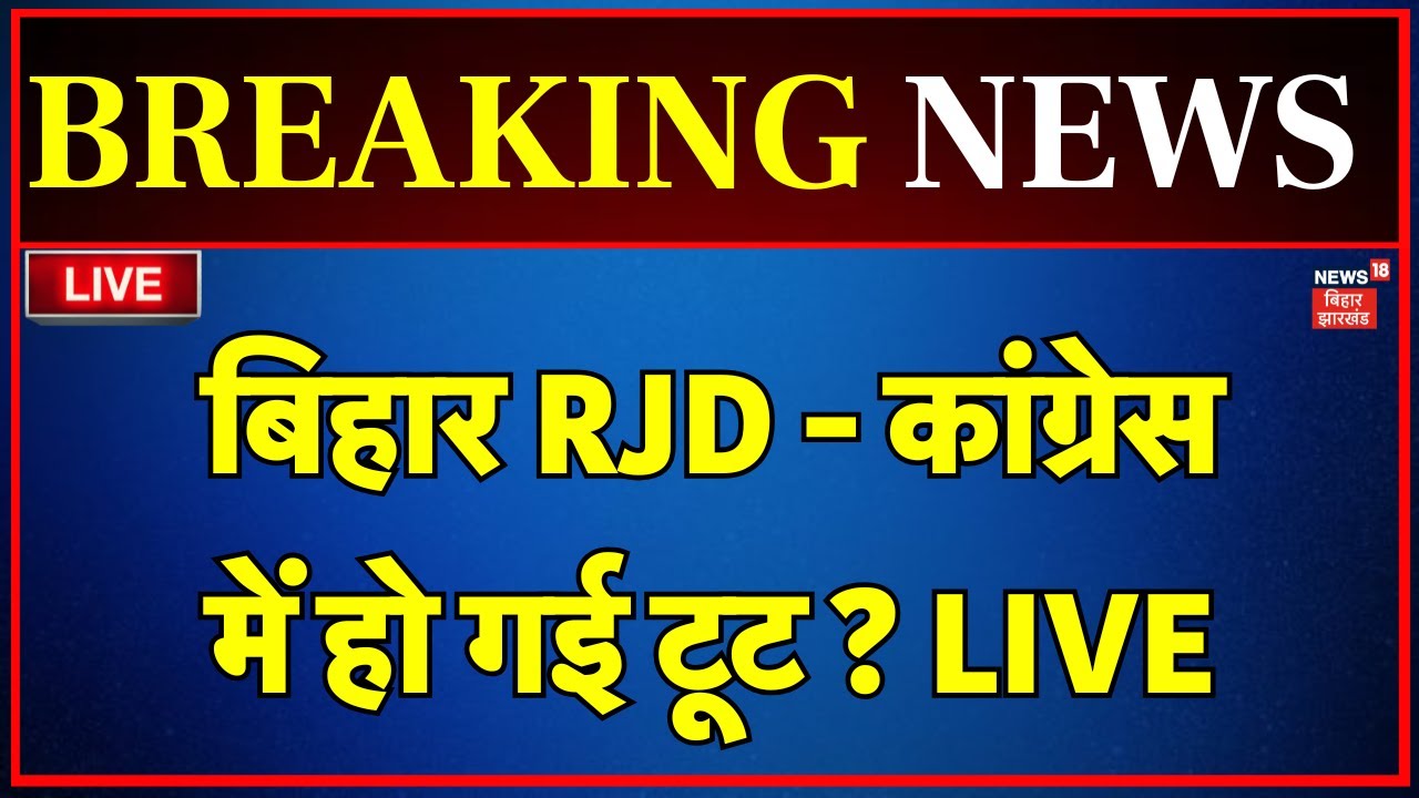 ✅RJD Congress Toot LIVE : टूट गया आरजेडी - कांग्रेस गठबंधन ? | Bihar Election 2025 | Tejashwi Yadav