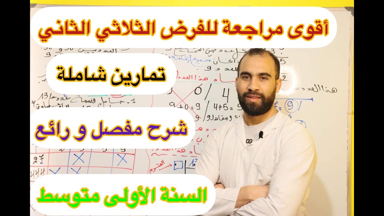 أقوى مراجعة للفرض الثلاثي الثاني 💯السنة الأولى متوسط 💯