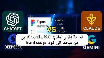 من يحول التصميم لكود أفضل figma to html , css , js؟ مقارنة بين ChatGPT وClaude وGemini وDeepSeek!