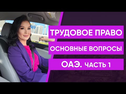 Основные вопросы по трудовому праву ДУБАЙ