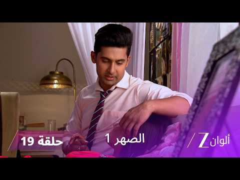 مسلسل الصهر 1 حلقة 19 كاملة | سيدهارت يقبل التحدي