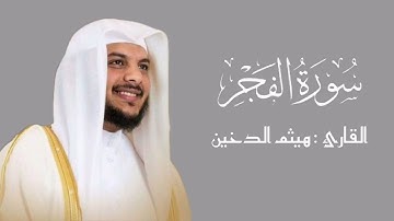 سورة الفجر | هيثم الدخين ¦¦ جزء عم