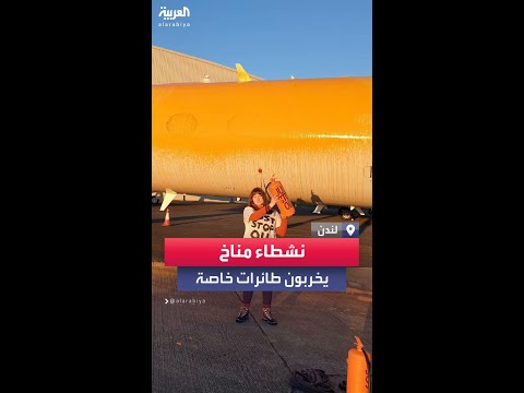 نشطاء مناخ يقتحمون مطار ستانستيد شمال شرق لندن ويخربون طائرات خاصة بطلاء برتقالي
