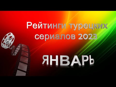 Рейтинги Турецких Сериалов ЯНВАРЬ 2023