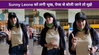 Sunny Leone को लगी भूख, पेप्स से बोली जाने तो मुझे, Cute Video हो रहा Viral