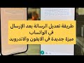 طريقة تعديل الرسالة بعد الإرسال في الواتساب ميزة جديدة في الايفون والاندرويد - عبدالله السبيعي