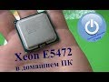 Xeon E5472 на пониженной частоте
