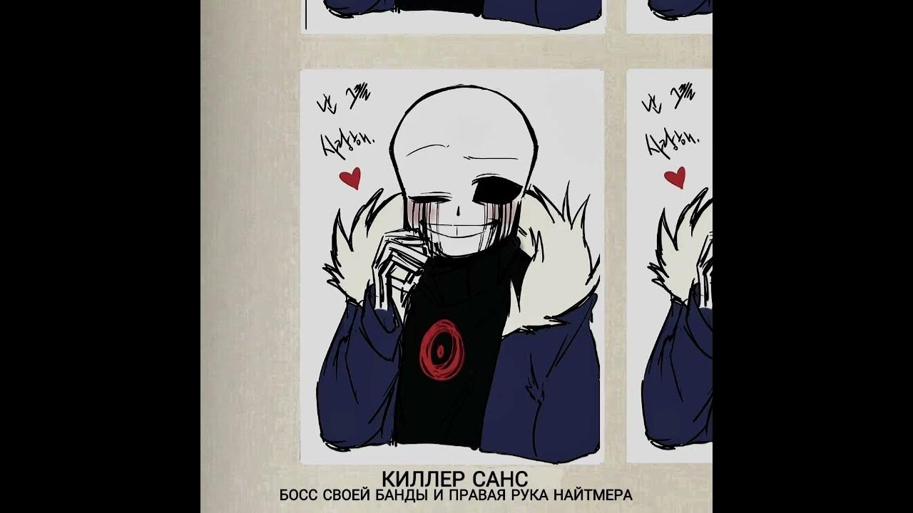 Как Менялся Киллер Санс. Семья Киллера, Семья ДримТейла. Моя Ау. CapCut ...