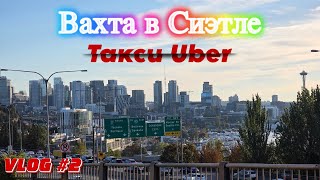 видео: Возвращаюсь на вахту в Сиэтл ради такси Убер во 2-ой раз. VLOG #2 #убер #uber #seattle #таксивсиэтле картинка: Возвращаюсь на вахту в Сиэтл ради такси Убер во 2-ой раз. VLOG #2 #убер #uber #seattle #таксивсиэтле