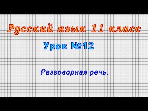 Русский язык 11 класс (Урок№12 - Разговорная речь.)