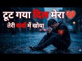 👉 टूट गया दिल मेरा 💔 DJ Sad Song 2026 | Heart Broken Remix | Love Failure Song