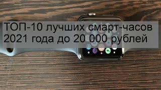 ТОП-10 лучших смарт-часов 2021 года до 20 000 рублей