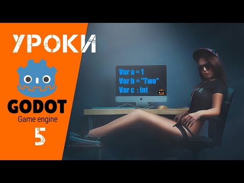 Уроки по Godot Engine: Основные типы переменных, которые понадобятся для игры