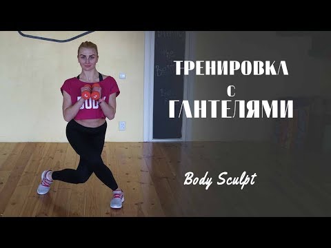 Фитнес с гантелями видео уроки дома