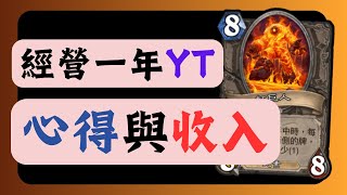 經營一年遊戲Youtuber 心得與收入 經驗分享 |爐石戰記