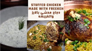 دجاج محشي بالارز بتتبيله رائعه, مع فريكه وخيار باللبن Stuffed Chicken Made With Freekeh