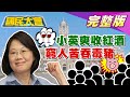 評陳其邁200分綠議員 撞死人付18萬免坐牢涉關說竊盜案!蔡英文爽收澳洲紅酒 窮人苦吞毒豬 國民大會 20201210 (完整版)