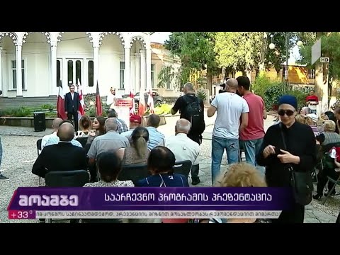 საარჩევნო პროგრამის პრეზენტაცია