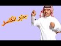 جابر الكاسر حمام الدار بدون موسيقى مجانيه وبدون حقوق زفه العروس جابر الكاسر حمام الدار بدون موسيقى مجانيه وبدون حقوق زفه العروس