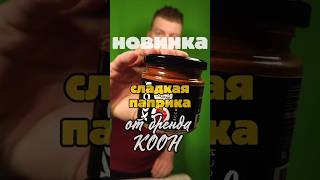 сладкая паприка 🌶️