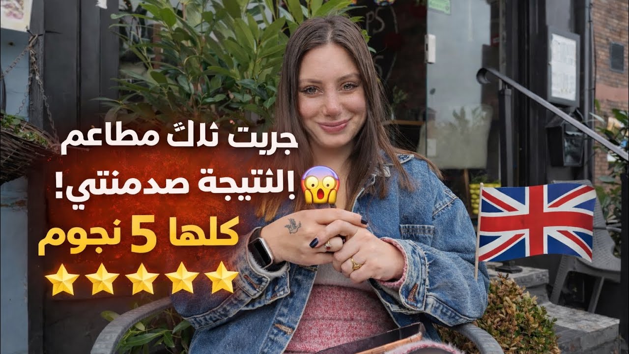 قريت أسوأ التعليقات عن مطاعم في بريطانيا 🇬🇧 بنجمه وحده 🌟!