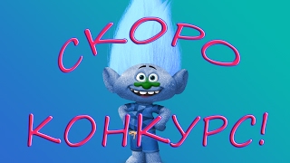 Создай ТРОЛЛЯ/Алмаз/СКОРО КОНКУРС/Мультик-игра от канала LEVstudio Создай ТРОЛЛЯ/Алмаз/СКОРО КОНКУРС/Мультик-игра от канала LEVstudio