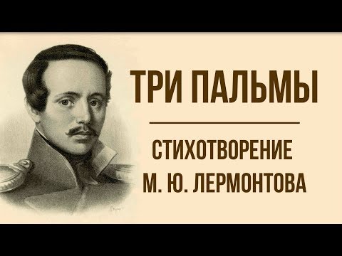 «Три пальмы» М. Лермонтов. Анализ стихотворения