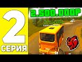 ПУТЬ БОМЖА НА БЛЕК РАША #2 - ВСЯ ПРАВДА ОБ АВТОБУСНИКЕ BLACK RUSSIA RP! (CRMP MOBILE)