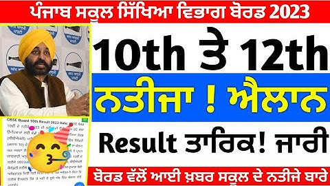 Pseb 10ਵੀ ਤੇ 12ਵੀ  ਨਤੀਜਾ🥳ਐਲਾਨ  Result ਤਾਰਿਕ ਜਾਰੀ/Pseb 10th Result / Pseb 12th Result 2023