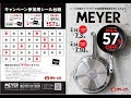 MEYER　～シールを集めて、マイヤーの高級調理器具を手に入れよう～