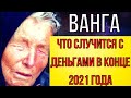 ПРЕДСКАЗАНИЕ 2021. ВАНГА. ЧТО СЛУЧИТСЯ С ДЕНЬГАМИ В КОНЦЕ 2021 ГОДА.