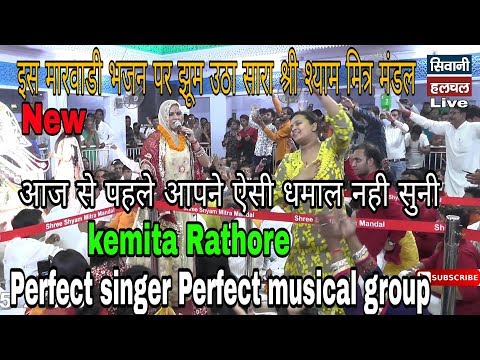 Kemita Rathor bhajan || थारी चाकरी में चूक कोनी आव || श्री श्याम मित्र मंडल खाटूजी