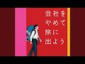 会社をやめて旅に出よう (-one Version)