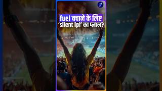 petrol बचाने के लिए बिना दर्शकों के ipl कराने की मांग | #ipl2026 #cricket #iplfans
