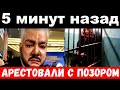 5 минут назад / арестовали с позором / чп , Филипп Киркоров