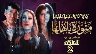 مسلسل منورة باهلها الحلقة 2 الثانيه الحلقه مش موجوده علي اليوتيوب هتعرف من الفيديو