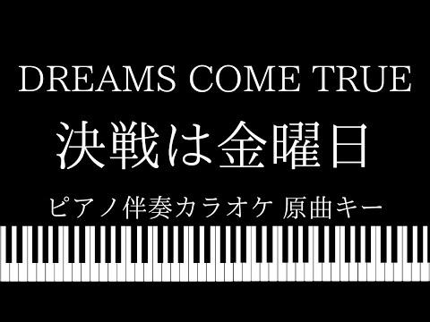 【ピアノ伴奏カラオケ】決戦は金曜日 / DREAMS COME TRUE【原曲キー】
