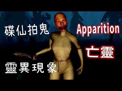 亡靈 Apparition - 拍鬼特攻隊,利用碟仙引發靈異現象 (恐怖遊戲)