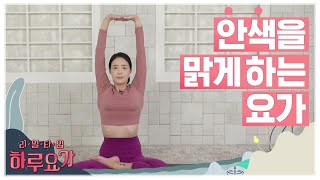 [하루요가] 하보람의 리얼타임 하루요가｜36화｜안색을 맑게 하는 요가 (Yoga For Glowing Skin)