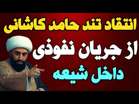 انتقاد تند حامد کاشانی از جریانی که به نام وحدت ریشه ی شیعه را نشانه رفته است